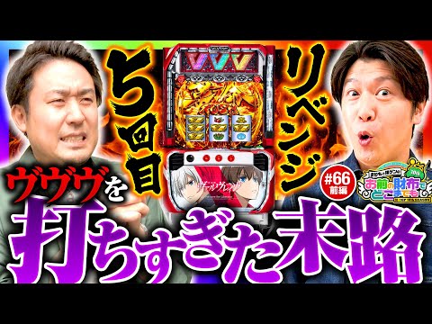 【今度こそ！ヴヴヴを打ち過ぎた末路】まりもと諸ゲンのお前の財布でどこまでも 66回 前編〜H1-GP10th SEASON〜《まりも・諸積ゲンズブール》パチスロ 革命機ヴァルヴレイヴ［スマスロ］