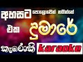 Ahasata Polowen Keroke Dumare දුමාරේ Karaoke Without Voice And Lyrics Robee Jay 2025