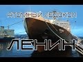 Атомный ледокол "Ленин" | Nuclear icebreaker "Lenin" 