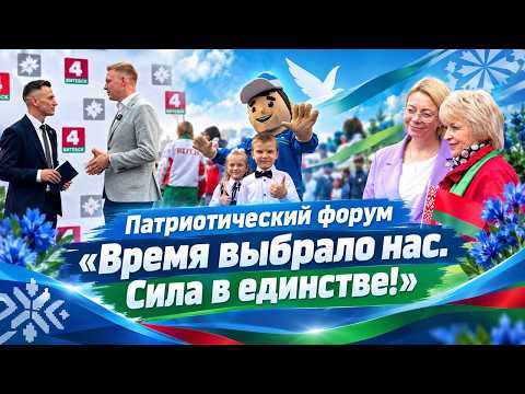 «Время выбрало нас. Сила в единстве!»: масштабный патриотический форум прошёл в Витебске 17.09.2026