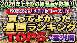 2026年上半期買ってよかったオススメ漫画ランキングTOP５＋α　【グリンの漫画紹介】