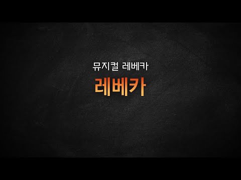 [뮤지컬 MR 리딩] 뮤지컬 레베카 / 레베카 가사