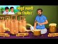 जादुई लकड़ी का सिलेंडर Hindi Kahaniya Hindi Stories Story In H