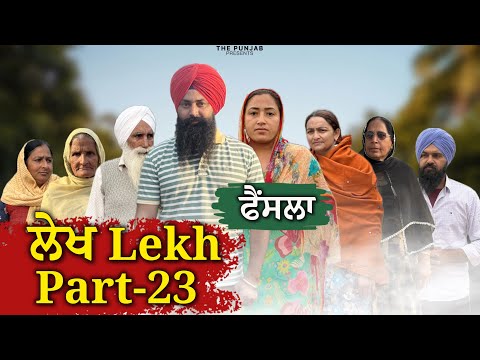 ਲੇਖ Lekh लेख Part 23 (Faisla) ਫੈਸਲਾ Bhet #punjabi #punjabivideo #emotional 
