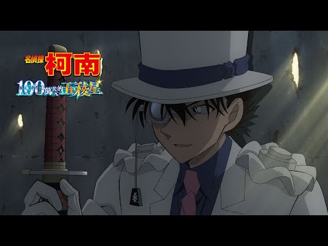 「名偵探柯南 100萬美元的五稜星」6月28日台灣上映決定！