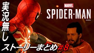 #8 一時の休息 デビルズブレス【Marvel's Spider-Man】実況無 ストーリー ps4版 マーベルズスパイダーマン  Marvel’s Spider-Man: Miles Morales