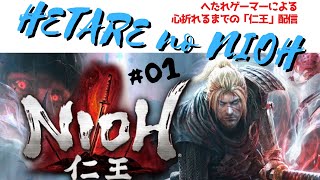 【実況】ヘタレのニオウ「仁王」を初見プレイ #01