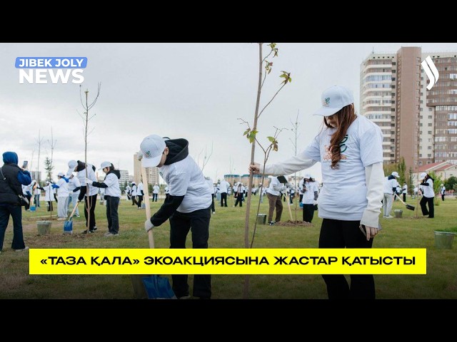 «Таза қала» экоакциясына жастар қатысты