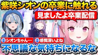 紫咲シオンの卒業と雨海ルカのデビューについて触れるさくたん【結城さくな/紫咲シオン/雨海ルカ/ホロライブ/切り抜き】