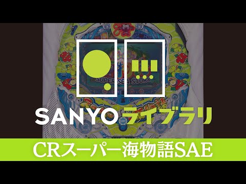 CRスーパー海物語の動画