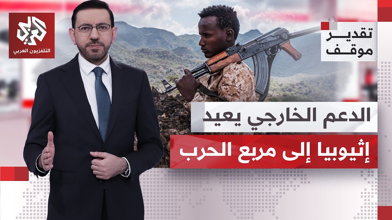 ماذا يُقرأ وراء اتهامات قائد الجيش الإثيوبي بوجود دعم خارجي  لقوات تيغراي؟ | ?