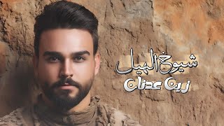 كلمات اغنية شيوخ الهيل زين عدنان