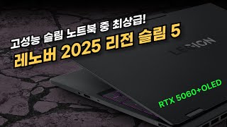 RTX 5060+OLED 조합 레노버 2025 리전 슬림5 15AHP10 / 고성능