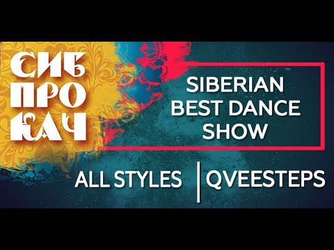 Sibprokach 2017 Best Dance Show - All Styles - Qveesteps Crew