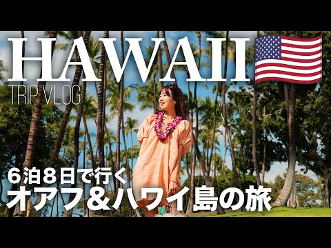 [ Hawaii Trip ]  Travel to Hawaii in 8 days and 6 nights✈️  Oahu and Hawaii Island.
