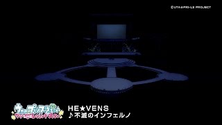 「不滅のインフェルノ」／HE★VENS