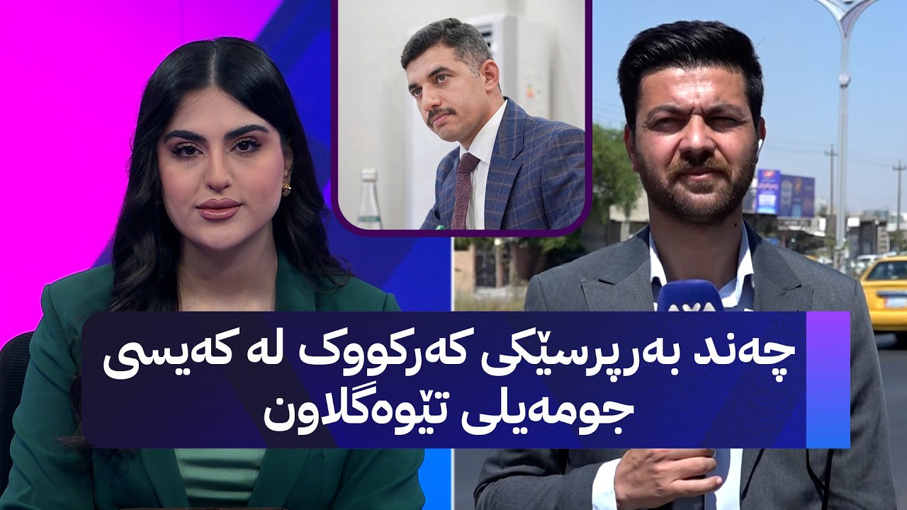 ڤیدیۆ | چەند بەرپرسێکی کەرکووک لە کەیسی جومەیلی تێوەگلاون