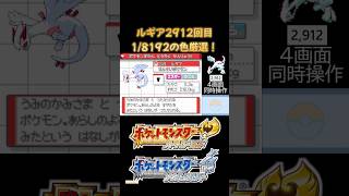 【ポケモンHGSS】色違いのルギア爆誕！確率8192！連れ歩きシステム最高すぎるんだよ#ポケモン #ポケモンsv #ゲーム実況 #pokémon #pokemon #ハートゴールド #ソウルシルバー