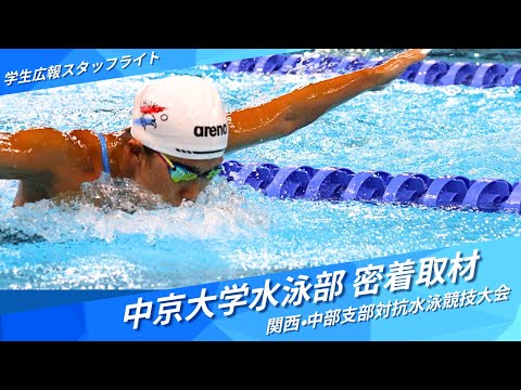 【Vlog】水泳部密着取材＠SHIGA🌊女子主将が語る今季の意気込み！【中京大学学生広報スタッフ ライト】