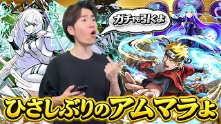 【モンスト】久しぶりのアムマラ配信！運極まであと9体！！