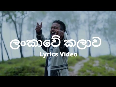 Lankawe Kalawa - Momo The Rapper (Lyrics Video)