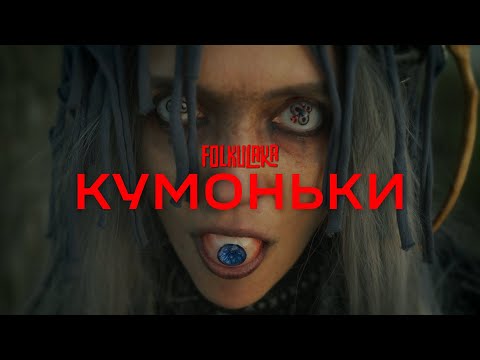 Folkulaka | Кумоньки (mood video)