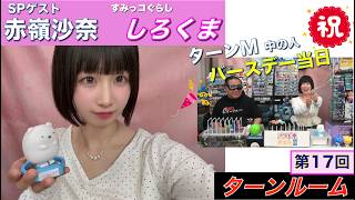 【プラモデル】【プラモ】🌸ゲスト：赤嶺沙奈🌸プラモ教習所ターンルーム／第17回