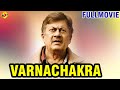 Varna Chakra Kannada Full Movie ವರ್ಣಚಕ್ರ Ananthnag Manochithra TVNXT Kannada