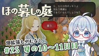 #25【のんびり楽しむ！】ほの暮しの庭実況してみました