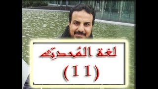 صورة الدرس ١١ من لغة المحدث الحديث المردود مبحث السقط من الإسناد