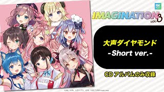 - 【IMAGINATION vol.3】「大声ダイヤモンド」-Short ver-【vol.3 参加者集合曲】