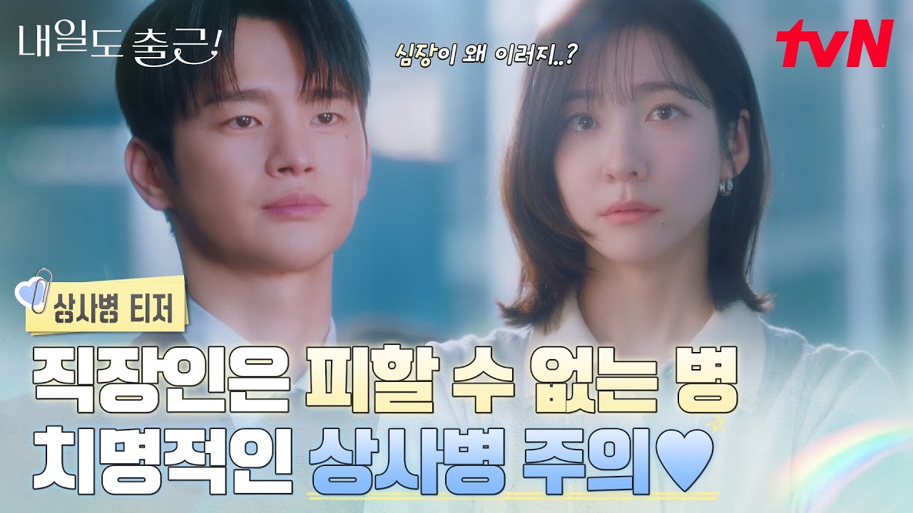 [상사병 티저] ★효과 보증★ 직장 상사 때문에 생긴 병💢 치료하는 법 = 상사를 사랑해버리기(!) #내일도?