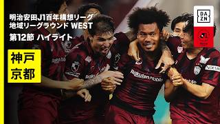 【ヴィッセル神戸×京都サンガF.C.｜ハイライト】明治安田J1百年構想リーグ 地域リーグラウンド WEST第12節｜2026｜Jリーグ
