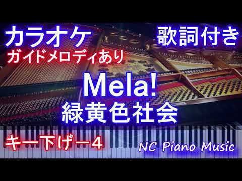 【カラオケ キー下げー４】Mela! / 緑黄色社会【ガイドメロディあり 歌詞 ピアノ ハモリ付き フル full】