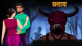 Chalava  Dayan  Hindi Cartoon  Stories in Hindi  H