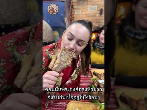 ใครจะคิดว่าเนื้ออูฐร้อนๆจะทำให้เจ้าหญิงเกือบตาย