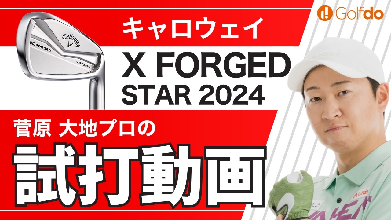 X FORGED STAR 2024｜キャロウェイ｜アイアンセット｜SteelFiber i80