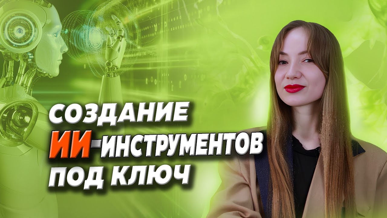 Создание ИИ Инструментов под Ключ