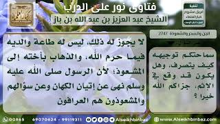 صورة 2747 - حكم الذهاب إلى المشعوذين طاعة للوالدين - نور على الدرب