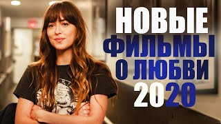 ТОП 10 ЛУЧШИХ ФИЛЬМОВ О ЛЮБВИ 2019-2020 КОТОРЫЕ УЖЕ ВЫШЛИ//РОМАНТИЧЕСКАЯ ПОДБОРКА (ЧАСТЬ 6)