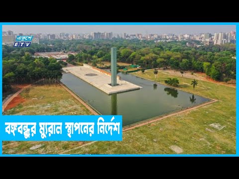 সোহরাওয়ার্দী উদ্যান সংরক্ষণের আদেশ উচ্চ আদালতের