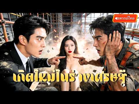 ลูกจ้างไร้ค่าเกิดใหม่ในร่างCEO! รีเซ็ตชีวิตสู่มหาเศรษฐี เปิดโปงคนบงการตัวจริง!?