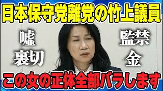 日本保守党離党の竹上裕子議員この女の正体全部バラします【newsclip.J】政治系切り抜きチャンネル #竹上裕子 #有本香 #百田尚樹 #島田洋一