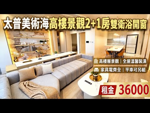 🔥太普美術海🔥高質感裝潢景觀高樓層2+1房車位可另租 整層住家 太普美術海 591租屋 月租36,000元/月