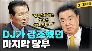 행동하지 않는 양심은 악의 편 | 퇴임 이후에 퇴행하는 민주주의 민생 평화를 걱정했던 DJ