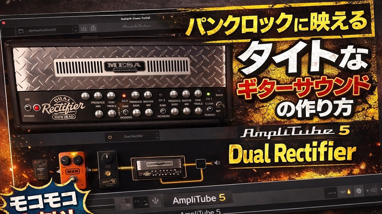 AmpliTube 5 Dual Rectifierで作る！パンクロック向けタイトな歪み＆クリーンサウンド