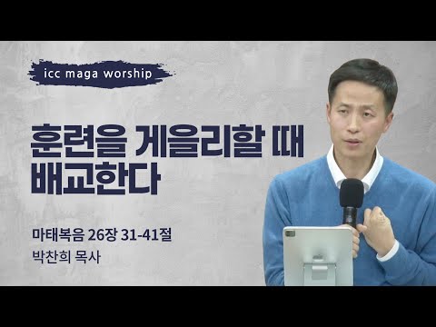 [박찬희 목사] 훈련을 게을리할 때 배교한다 | ICC마가 | 2025.01.12