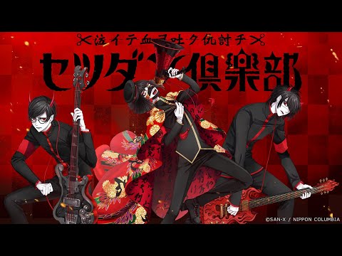 代購 音戲之譜音戯の譜 Chronicle 角色歌 セツダン倶楽部朱殷ノ獄門 露天拍賣 代購 音戲之譜音戯の譜 Chronicle 角色歌 セツダン倶楽部朱殷ノ獄門 露天拍賣