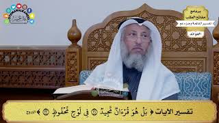 191 - تفسير الآيات ( بل هو قرآن مجيد في لوح محفوظ ) - عثمان الخميس