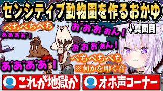 【カオス】全部自分の声で動物園を作ったら温度差が激しすぎたｗ【ホロライブ 切り抜き/猫又おかゆ】